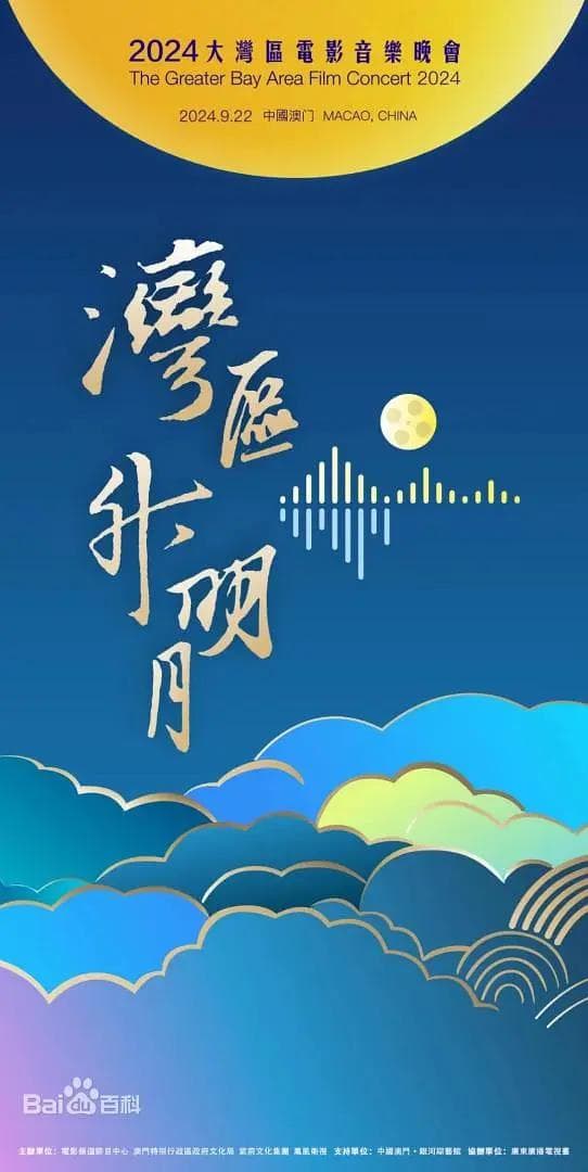 "湾区升明月"2024大湾区电影音乐晚会海报