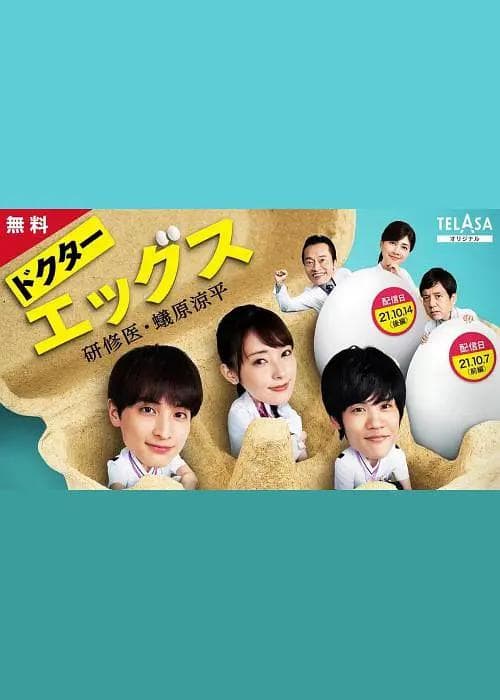 Doctor EGGS~研修医・蚁原凉平~海报