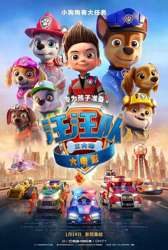 汪汪队立大功大电影海报