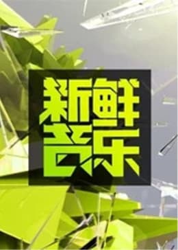 新鲜音乐海报