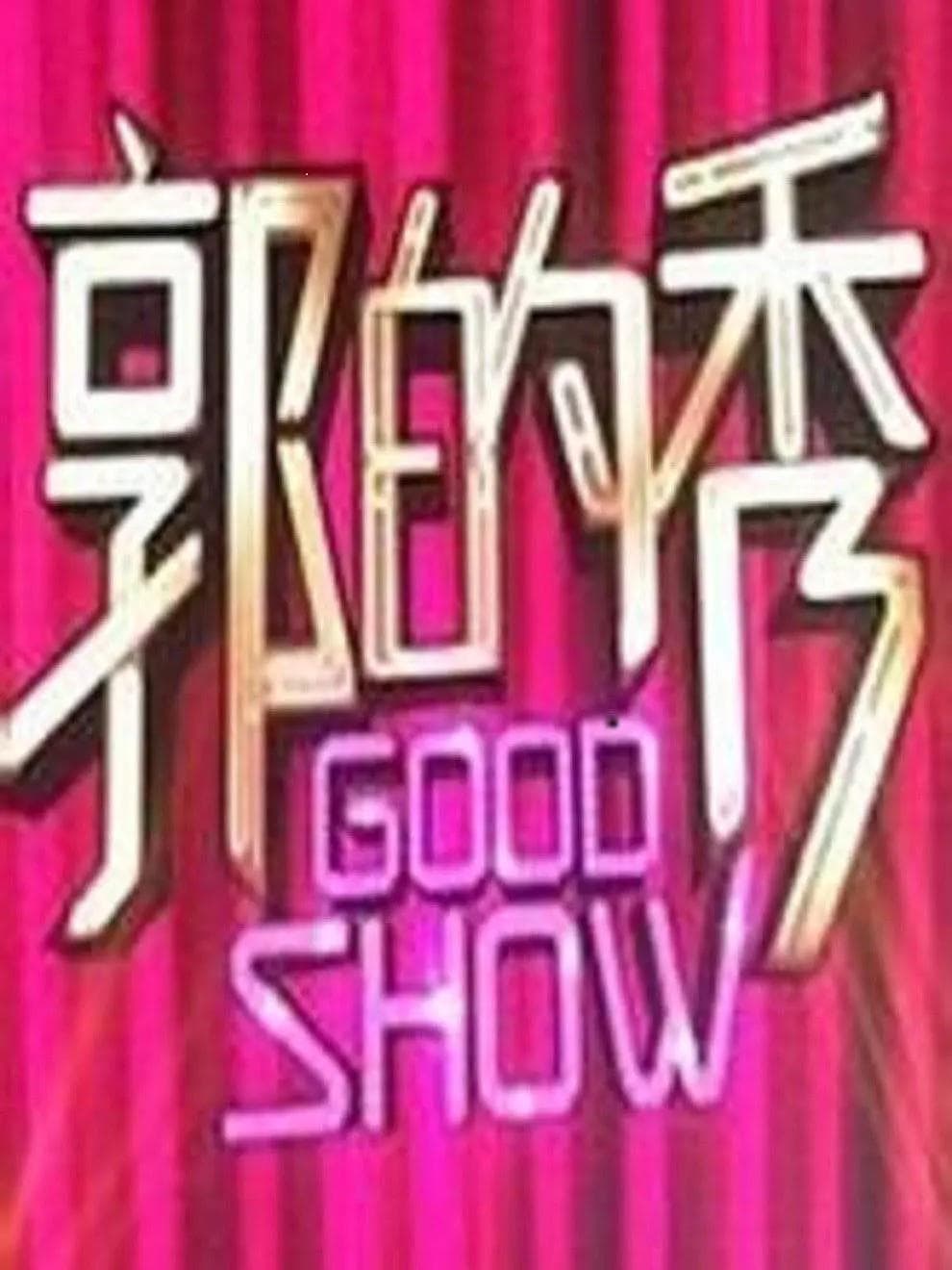 郭的秀海报