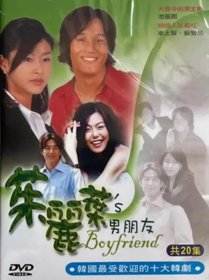 朱丽叶的男朋友海报