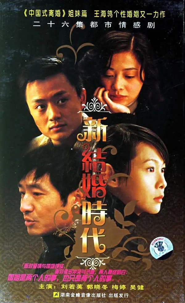 新结婚时代海报