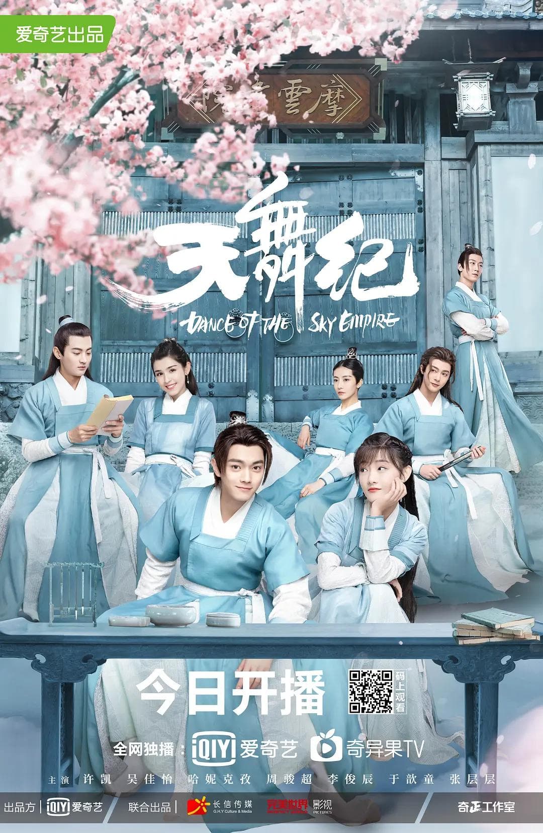 天舞纪海报