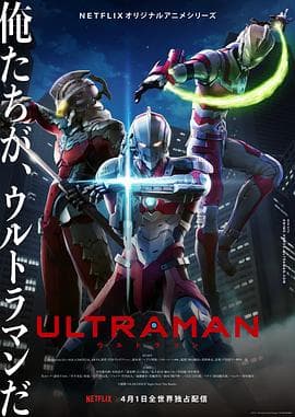 机动奥特曼 第一季(原生版)海报