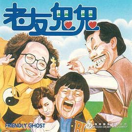 老友鬼鬼海报