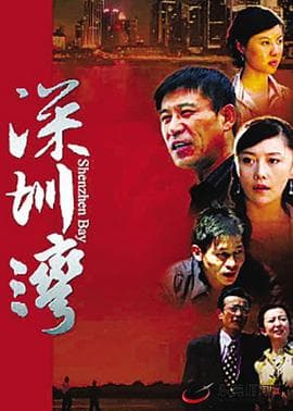 深圳湾海报