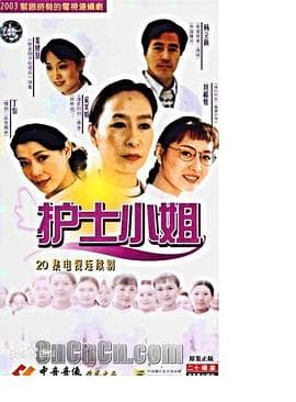 护士小姐海报