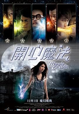 开心魔法(粤语版)海报