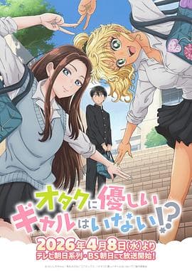 没有辣妹会对阿宅温柔!?海报