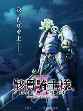 骸骨骑士大人异世界冒险中第二季海报