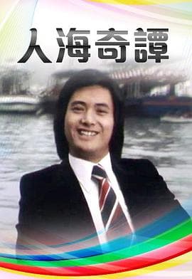 人海奇谭粤语海报