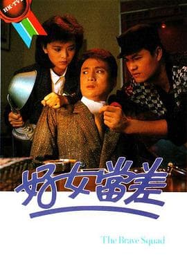 好女当差国语海报