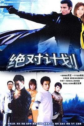 绝对计划海报