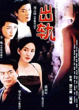 出轨海报