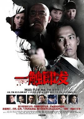 一触即发2012海报