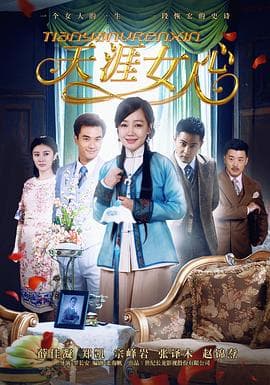 天涯女人心海报