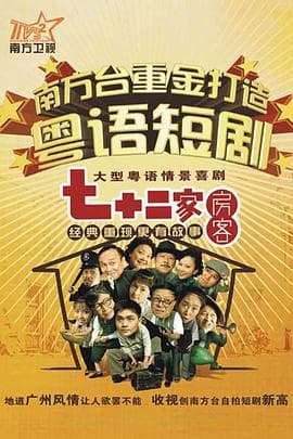 七十二家房客 第七部海报