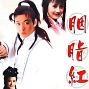胭脂红海报
