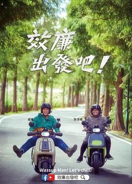 郊廉出发吧!海报