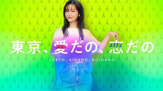 东京、爱啦、恋啦海报