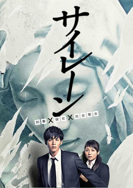 警报:刑警·女友·完全恶女海报