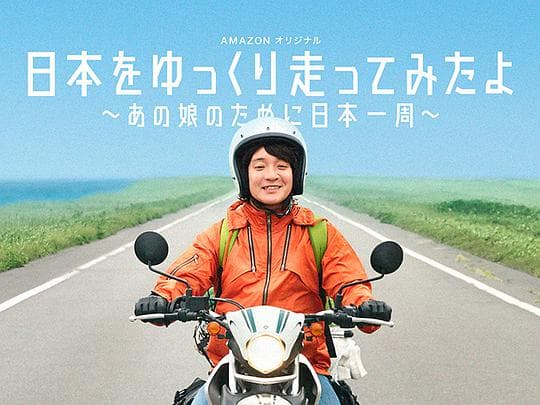 慢行日本:为那女孩环岛骑行海报