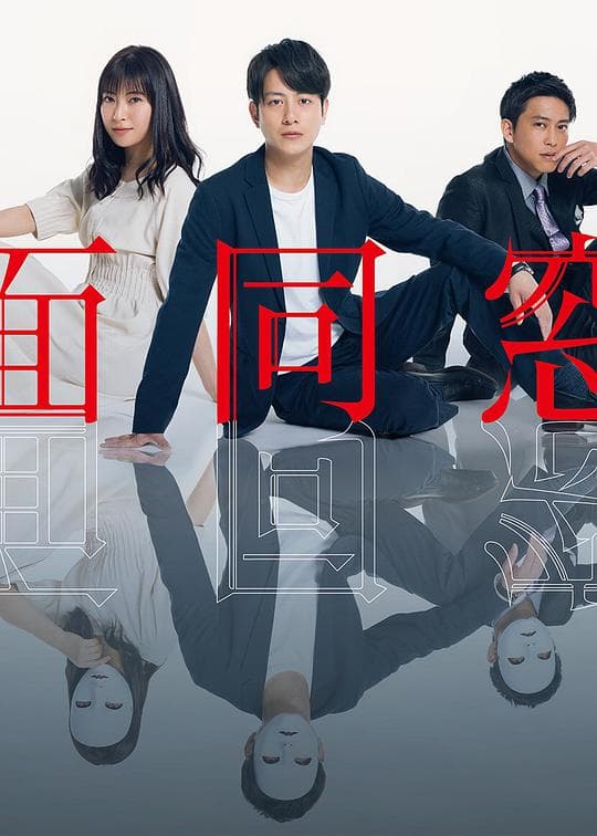 假面同窗会海报