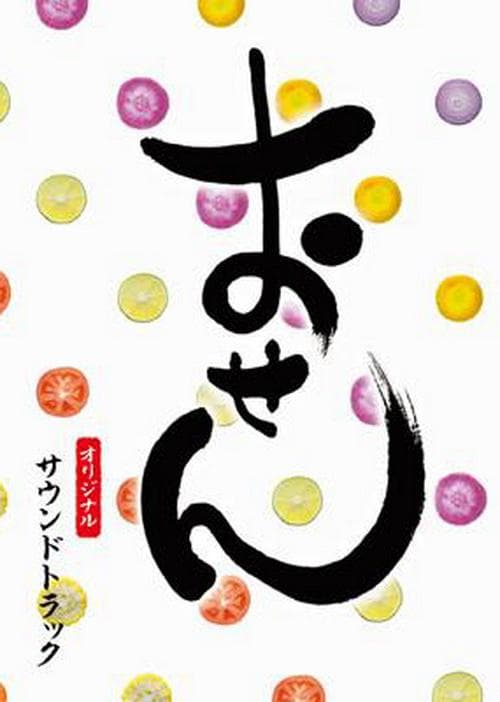 料理仙姬海报