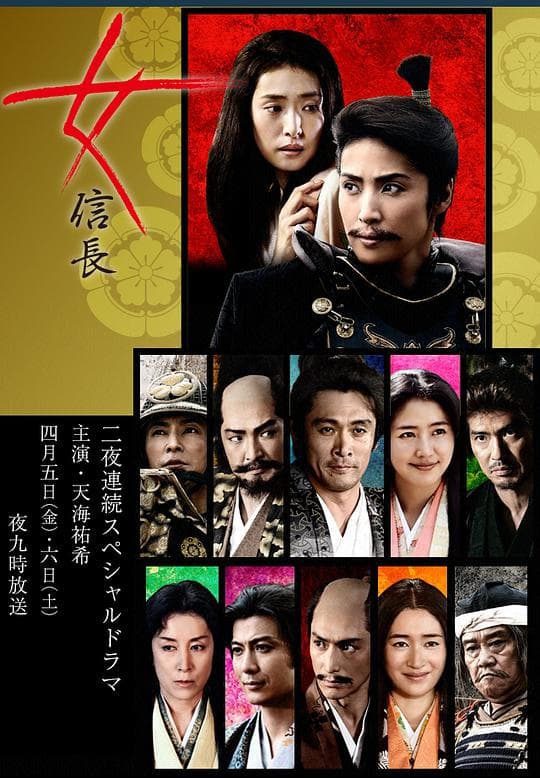 女信长海报