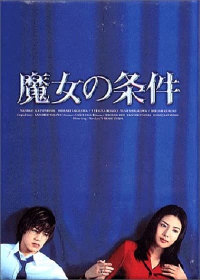 魔女的条件海报