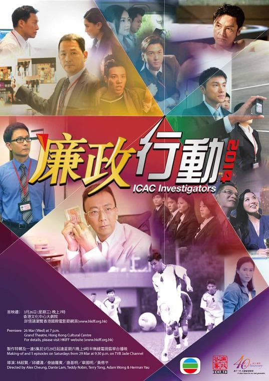 廉政行动2014海报