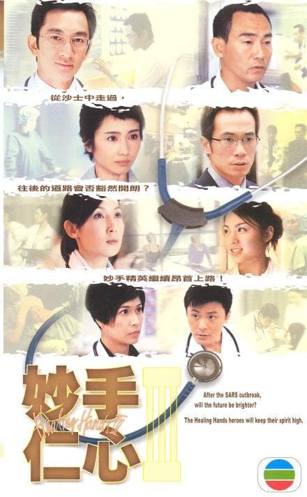妙手仁心3国语海报