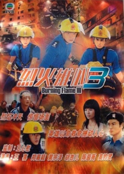 烈火雄心III海报