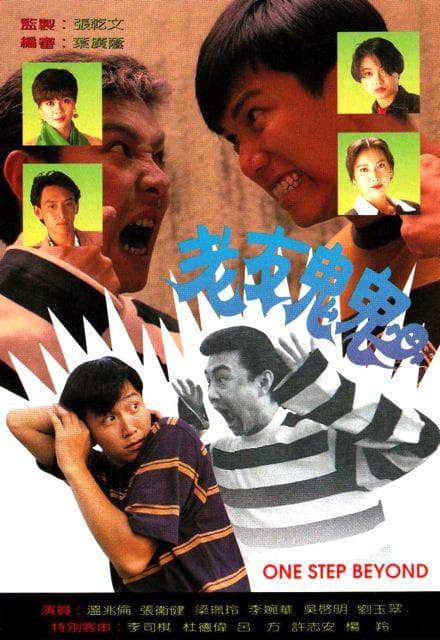 老友鬼鬼国语海报