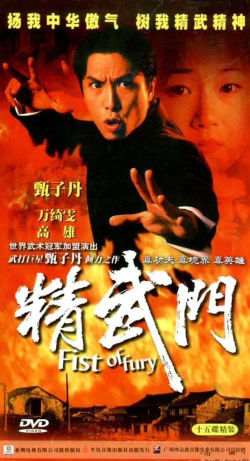 精武门海报