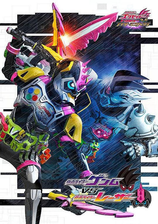 假面骑士EX-AID Trilogy Another Ending Part III 假面骑士Genm VS 假面骑士Lazer海报