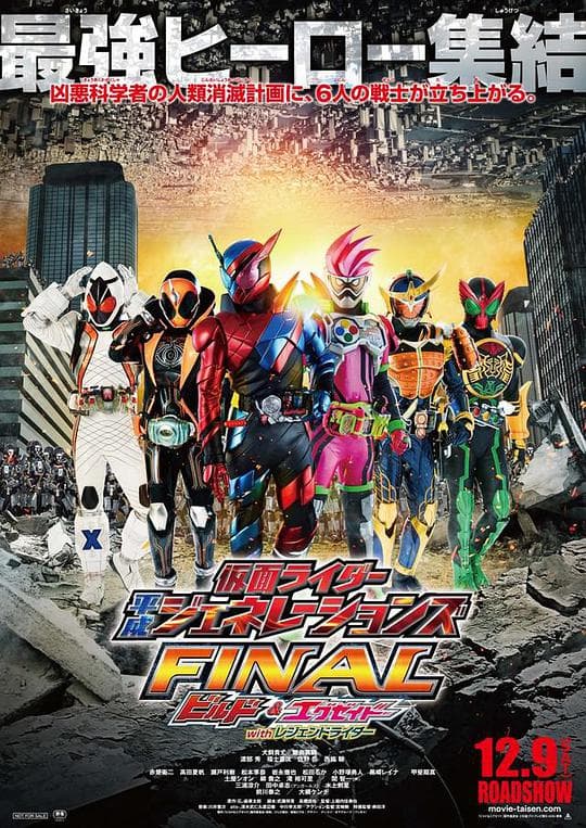 假面骑士平成世代 FINAL Build & EX-AID with 传说骑士海报