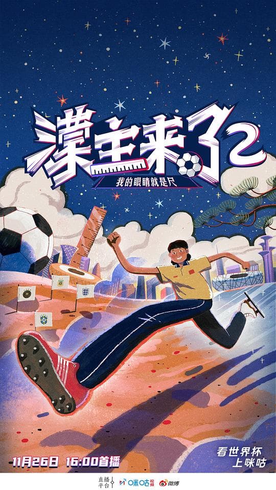 濛主来了2我的眼睛就是尺海报