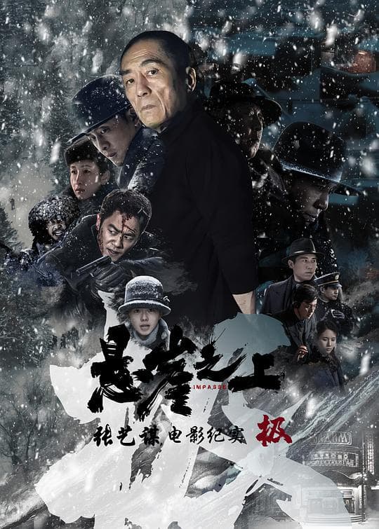 极:《悬崖之上》电影纪录片海报