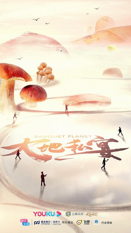 大地私宴海报