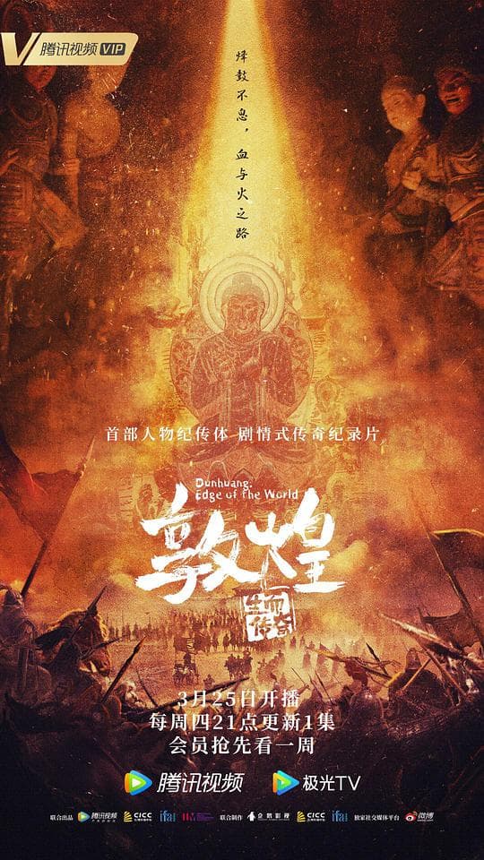 敦煌:生而传奇海报