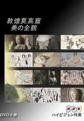 敦煌莫高窟 美の全貌·上篇·重现大唐帝国的辉煌海报