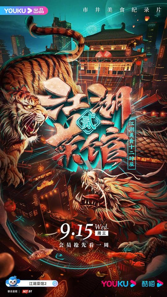 江湖菜馆第二季海报