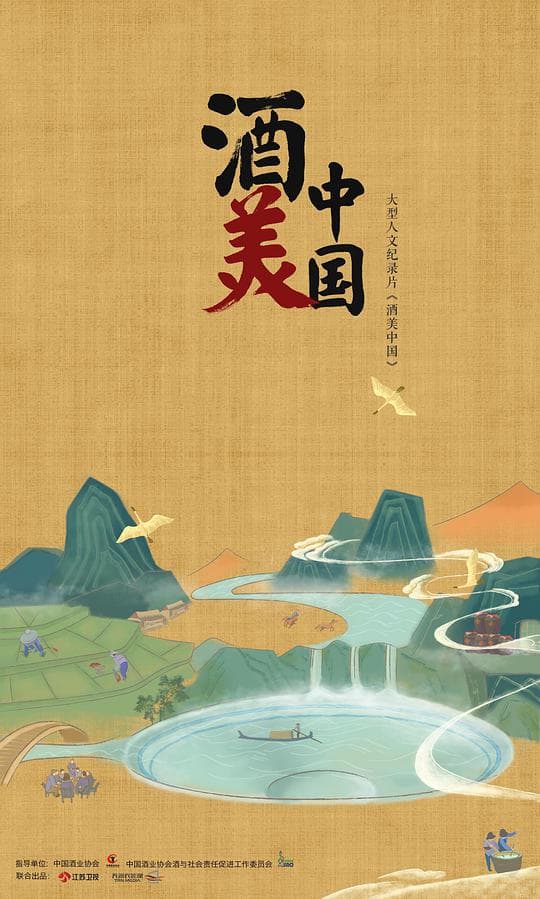 酒美中国海报