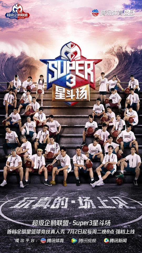超级企鹅联盟Super3:星斗场海报