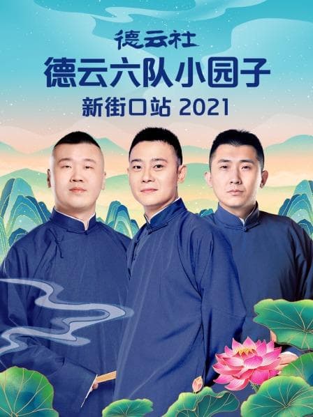 德云社德云六队小园子新街口站 2021海报