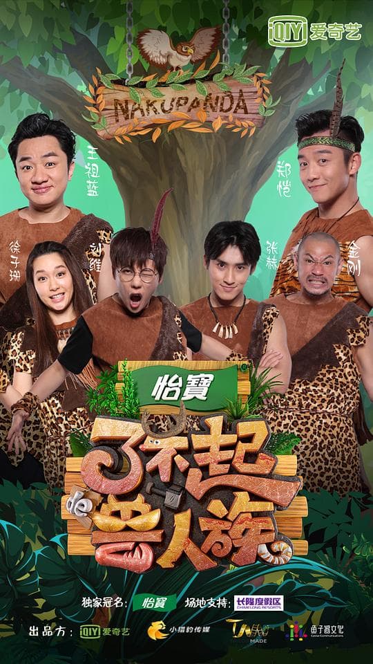 了不起的兽人族海报