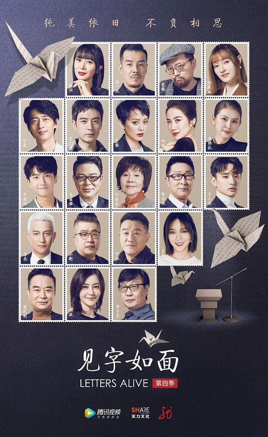 见字如面第四季海报