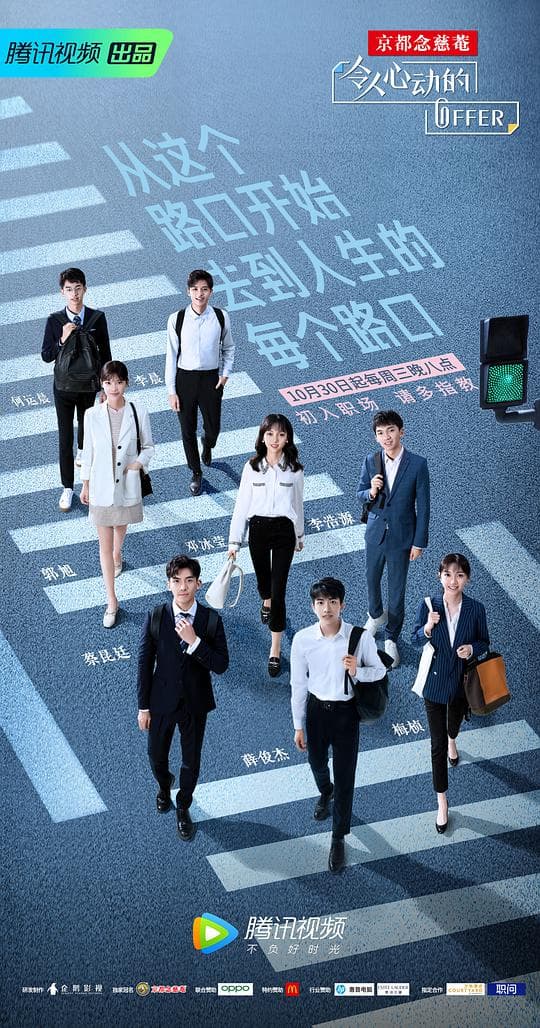 令人心动的offer第一季海报